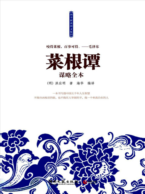 菜根谭谋略全本(Complete Tactics of the Roots of Wisdom) - National